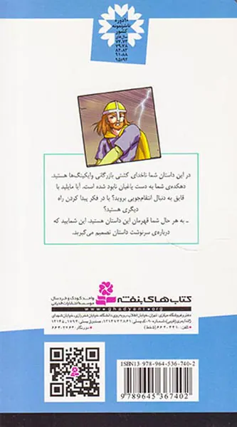 من قهرمانم جلد دوم غیرت وایکینگی